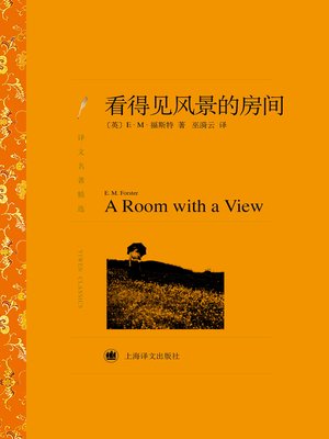 cover image of 看得见风景的房间（译文名著精选）（A Room with A View (selected translation masterworks)）